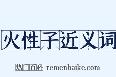 火性子近义词是什么意思的图片